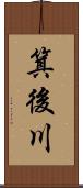 箕後川 Scroll