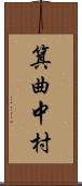 箕曲中村 Scroll