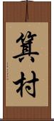 箕村 Scroll