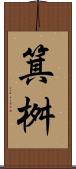 箕桝 Scroll