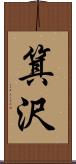 箕沢 Scroll