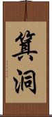 箕洞 Scroll