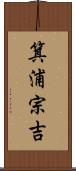 箕浦宗吉 Scroll