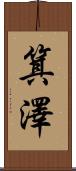 箕澤 Scroll