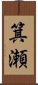 箕瀬 Scroll