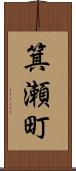 箕瀬町 Scroll