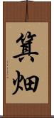 箕畑 Scroll