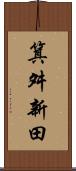 箕舛新田 Scroll