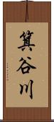 箕谷川 Scroll