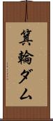 箕輪ダム Scroll