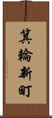 箕輪新町 Scroll