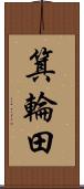 箕輪田 Scroll