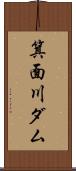 箕面川ダム Scroll