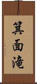 箕面滝 Scroll