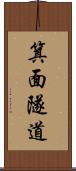 箕面隧道 Scroll