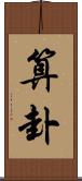 算卦 Scroll