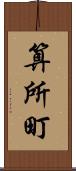 算所町 Scroll