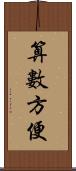 算數方便 Scroll