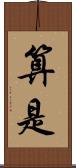 算是 Scroll