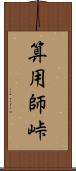 算用師峠 Scroll