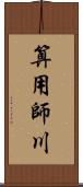 算用師川 Scroll