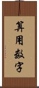 算用数字 Scroll