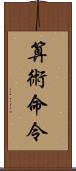 算術命令 Scroll