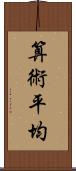 算術平均 Scroll