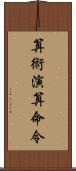 算術演算命令 Scroll