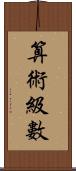 算術級數 Scroll
