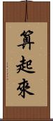 算起來 Scroll