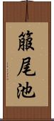 箙尾池 Scroll