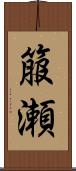 箙瀬 Scroll