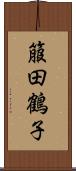 箙田鶴子 Scroll