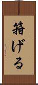 箝げる Scroll