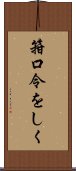 箝口令をしく Scroll