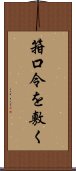 箝口令を敷く Scroll