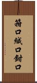 箝口;緘口;鉗口 Scroll