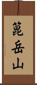 箟岳山 Scroll