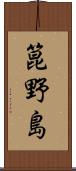 箟野島 Scroll