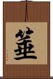 箠 Scroll