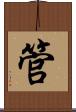 管 Scroll