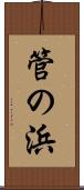 管の浜 Scroll