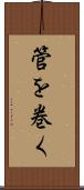 管を巻く Scroll