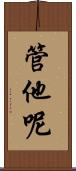 管他呢 Scroll