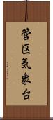 管区気象台 Scroll