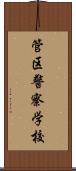 管区警察学校 Scroll