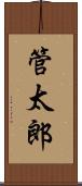 管太郎 Scroll