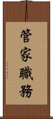 管家職務 Scroll