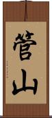 管山 Scroll